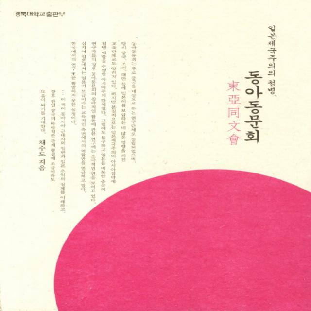 일본 제국주의의 첨병 동아동문회, 경북대학교출판부