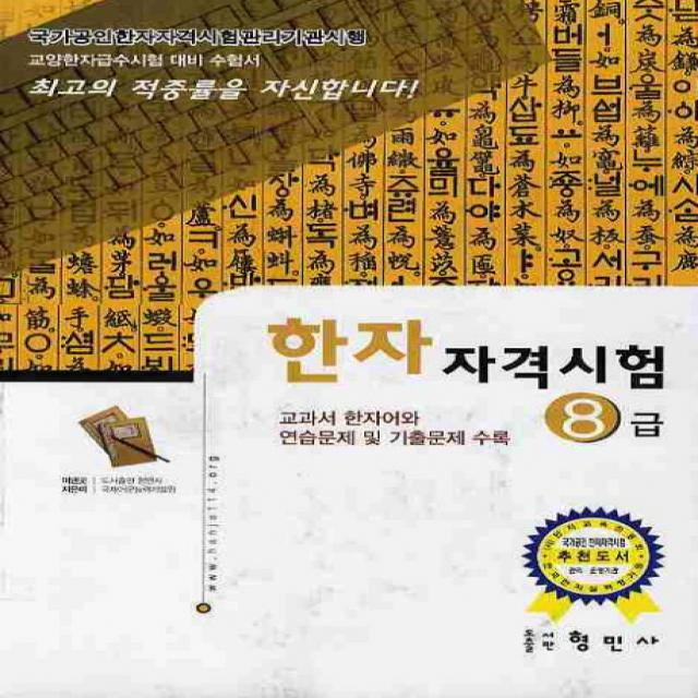 한자자격시험 8급(교양한자급수시험대비), 형민사