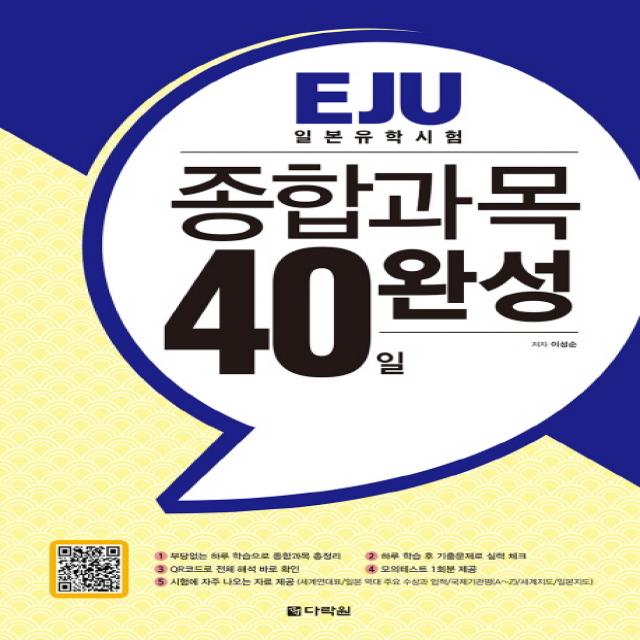 EJU 일본유학시험 종합과목 40일 완성, 다락원