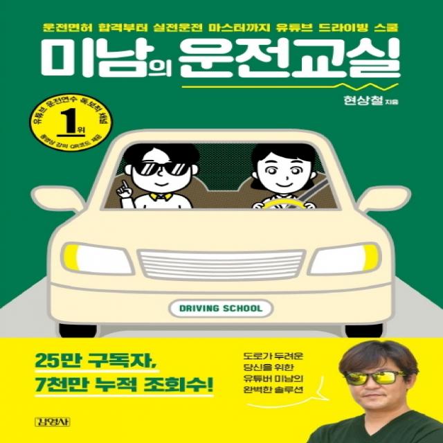 미남의 운전교실:운전면허 합격부터 실전운전 마스터까지 유튜브 드라이빙 스쿨 김영사