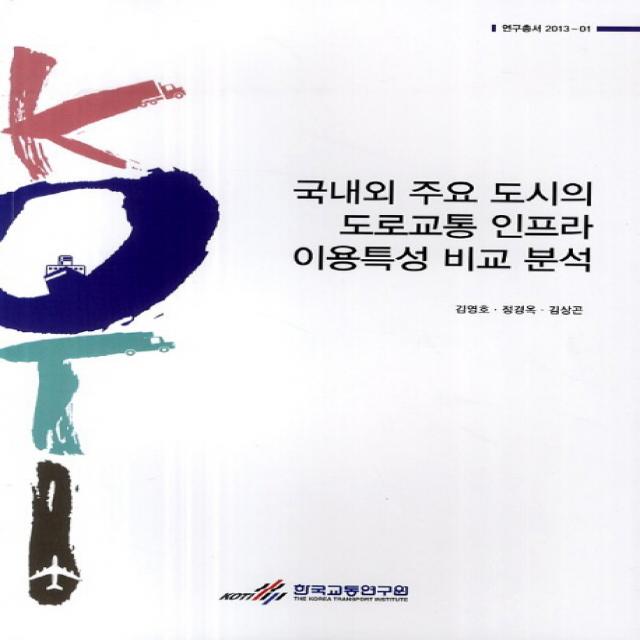 국내외 주요 도시의 도로교통 인프라 이용특성 비교 분석, 한국교통연구원