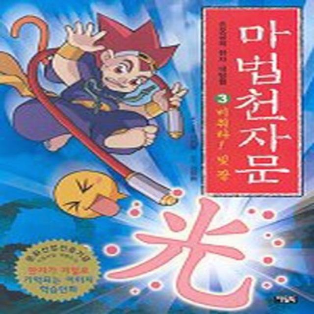 마법천자문 3 - 비춰라 빛 광