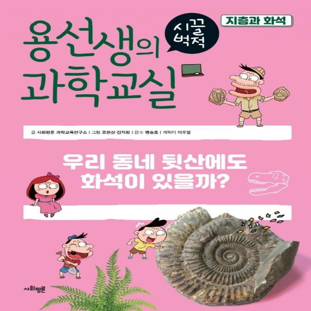 용선생의 시끌벅적 과학교실 37: 지층과 화석:우리 동네 뒷산에도 화석이 있을까? 사회평론