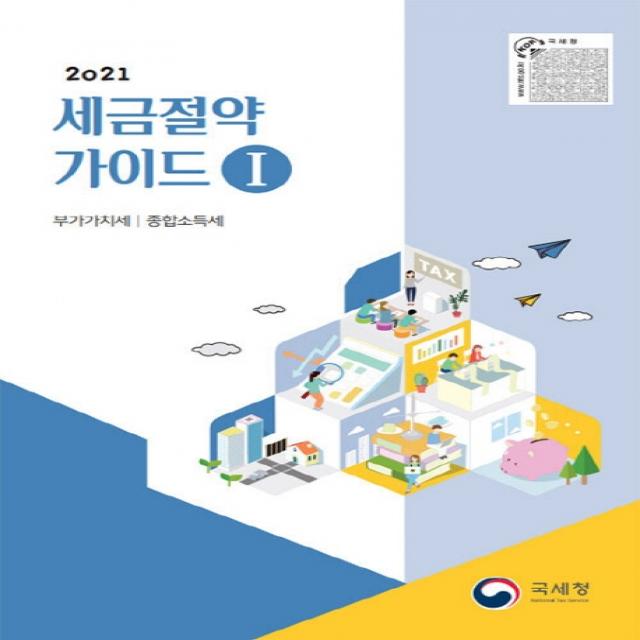 세금절약가이드 1: 부가가치세 종합소득세(2021), 국세청