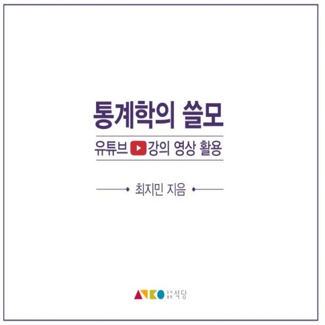 통계학의 쓸모:유튜브 강의 영상 활용, 동아대학교출판부