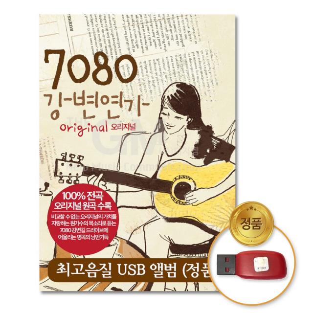 7080강변연가60곡(USB)/내마음당신곁으로/유리벽/가슴앓이/바위섬/불씨/비와찻잔사이/사은품CD증정