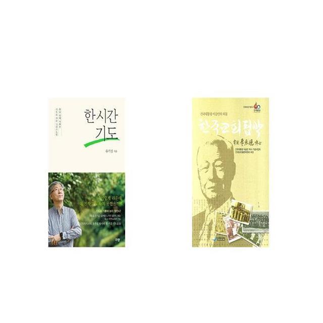 한 시간 기도 + 한국교회핍박 [세트상품]