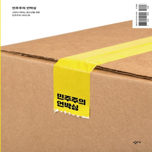 민주주의 언박싱:시민이 되려는 청소년을 위한 민주주의 가이드북, 창비교육, 송원석 외