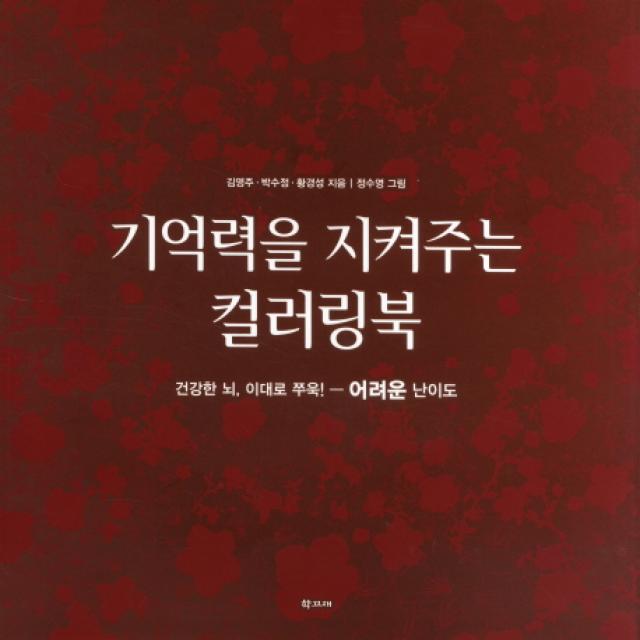 기억력을 지켜주는 컬러링북: 어려운 난이도:건강한 뇌 이대로 쭈욱!, 학고재