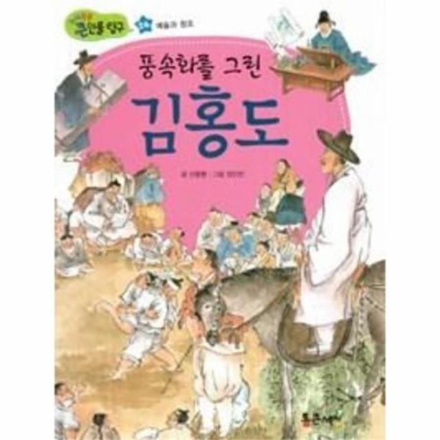 웅진북센 풍속화를 그린 김홍도 24 지식똑똑큰인물탐구