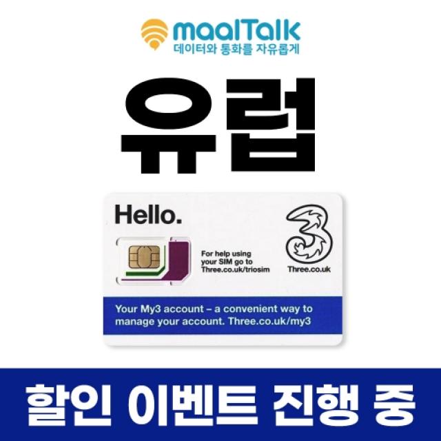 유럽 쓰리유심 인천공항 수령가능 데이터 8GB 30일 사용 말톡