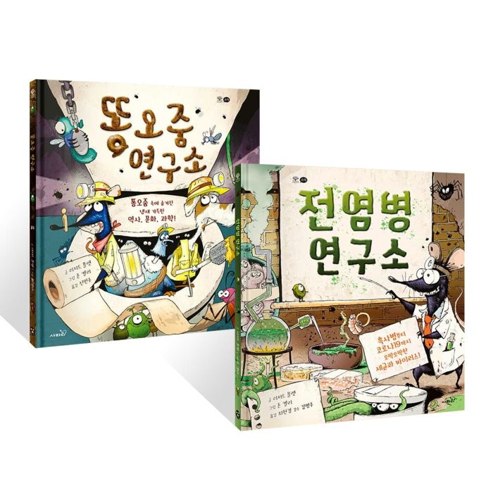 똥오줌 연구소 + 전염병 연구소 세트, 리처드 플랫 글/존 켈리 그림/신인수,최현경 역/..., 사파리