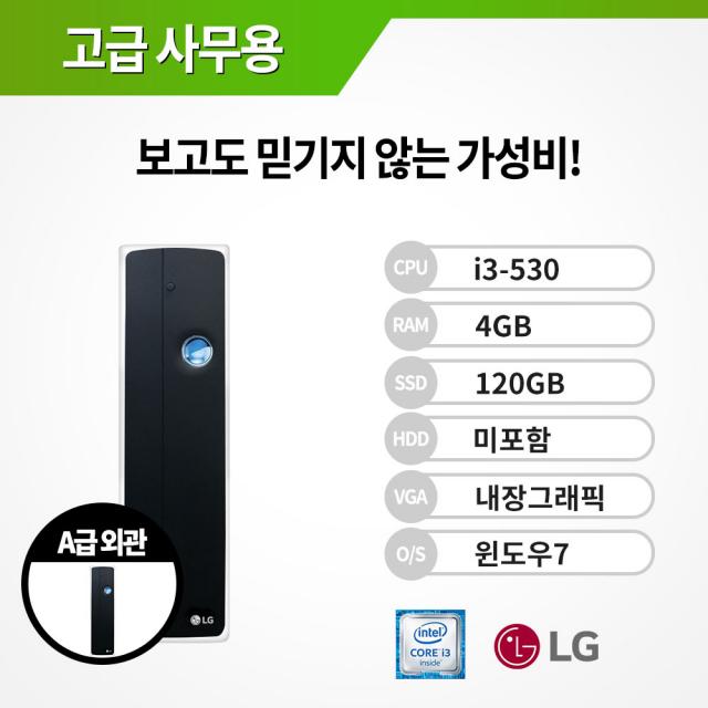 LG 정품 윈7포함 초저가 사무용 믿기지 않는 가성비! 갓성비 컴퓨터 본체 PC 브랜드PC, LG Z20 / i3-530/4G/S120G/Win7, LG슬림