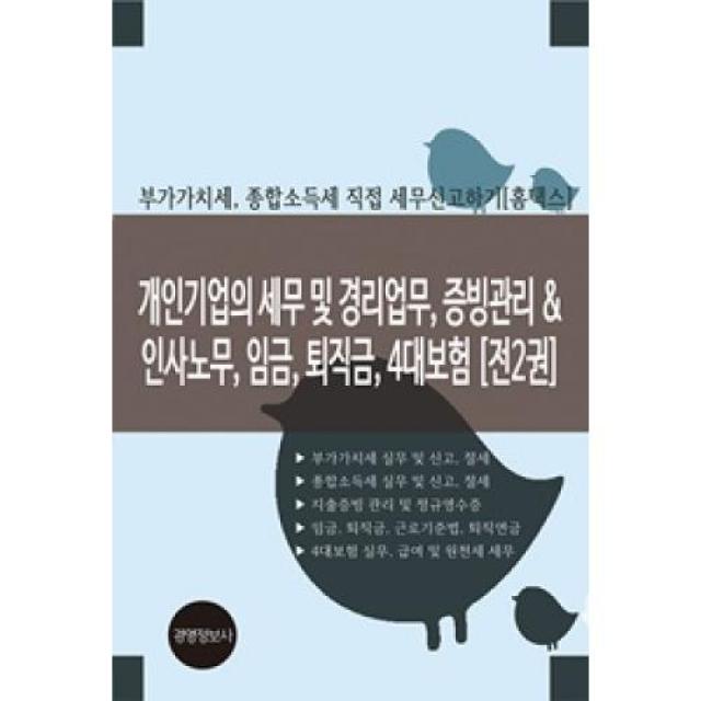 개인기업의 세무 및 경리업무, 증빙관리 & 인사노무, 임금, 퇴직금, 4대보험 세트(전2권)(2020), 경영정보사