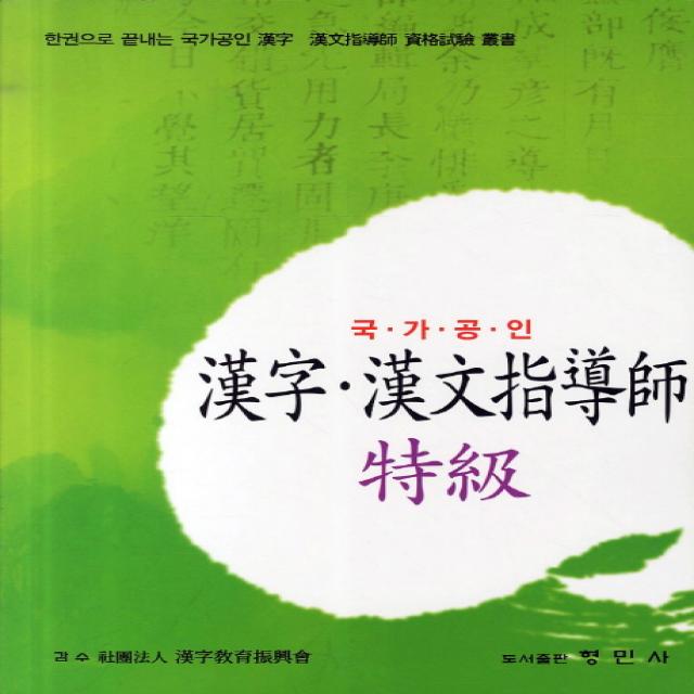 한자 한문지도사 특급 국가공인 :한권으로 끝내는 국가공인 한자 한문지도사 자격시험 총서 형민사