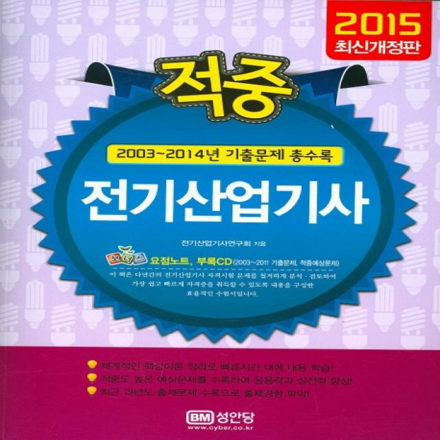 적중 전기산업기사 2015 :2003~2014년 기출문제 총수록 성안당