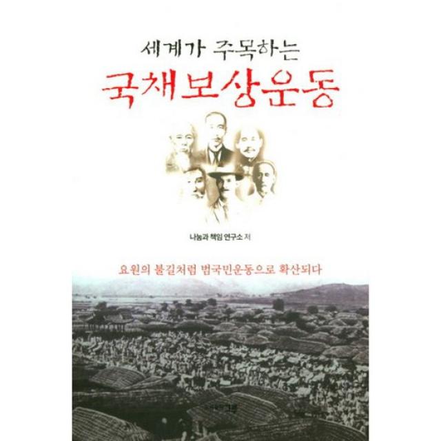 세계가 주목하는 국채보상운동 : 요원의 불길처럼 범국민운동으로 확산되다