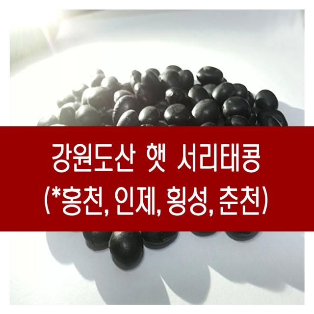 [다온농산] 2021년산 강원도산 햇 서리태콩 -4Kg- 강원도 홍천 농가