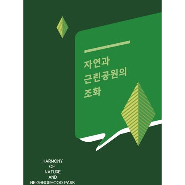 칼라죤 자연과 근린공원의 조화-개정2판 +미니수첩제공