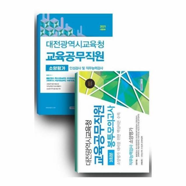 [서원각]2021 대전광역시교육청 교육공무직원 세트 (전2권), 서원각