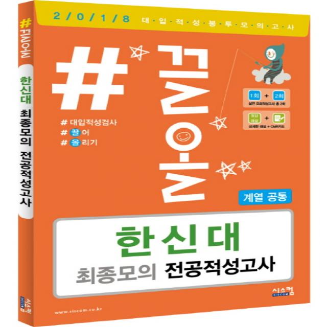 #끌올 한신대 최종모의 전공적성고사(계열공통)(2018)(봉투), 시스컴