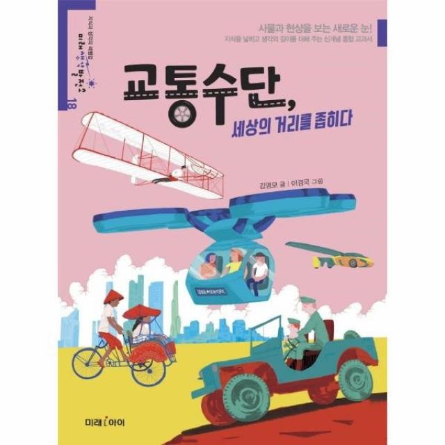 이노플리아 교통수단 세상의 거리를 좁히다 18 미래생각발전소, One color | One Size, 9788983949233