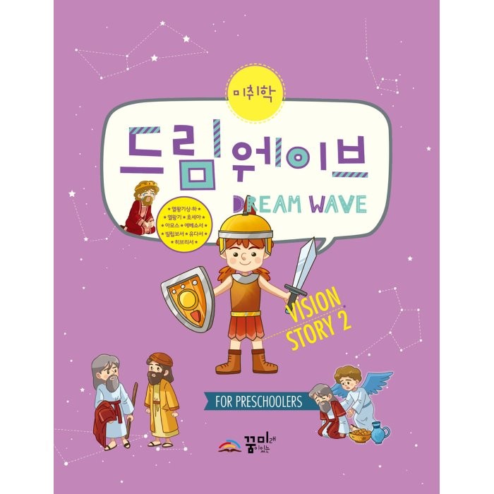 드림웨이브 미취학 Vision Story 2 : 열왕기상하·호세아·아모스·에베소서·빌립보서·유다서·히브리서, 꿈미(꿈이있는미래), 9791189047566, 편집부 저