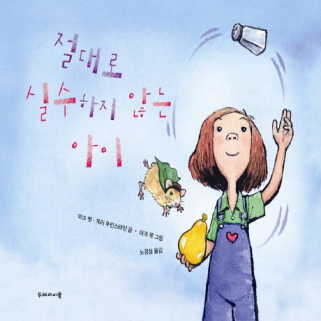 절대로 실수하지 않는 아이, 두레아이들