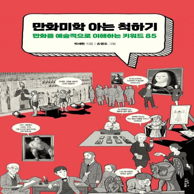 만화미학 아는 척하기:예술적으로 이해하는 키워드 85, 팬덤북스, 박세현