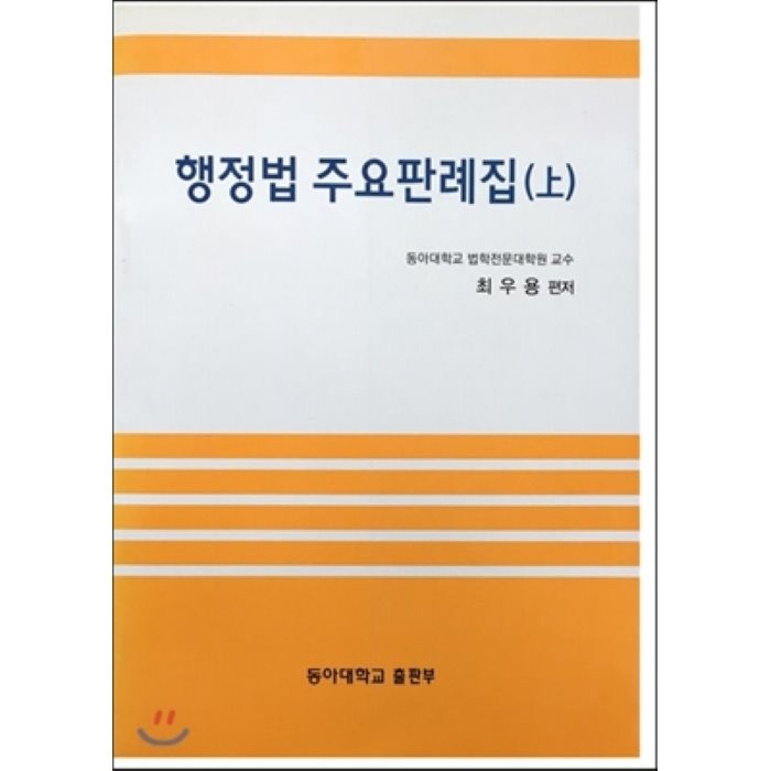 행정법 주요판례집 상 동아대학교출판부