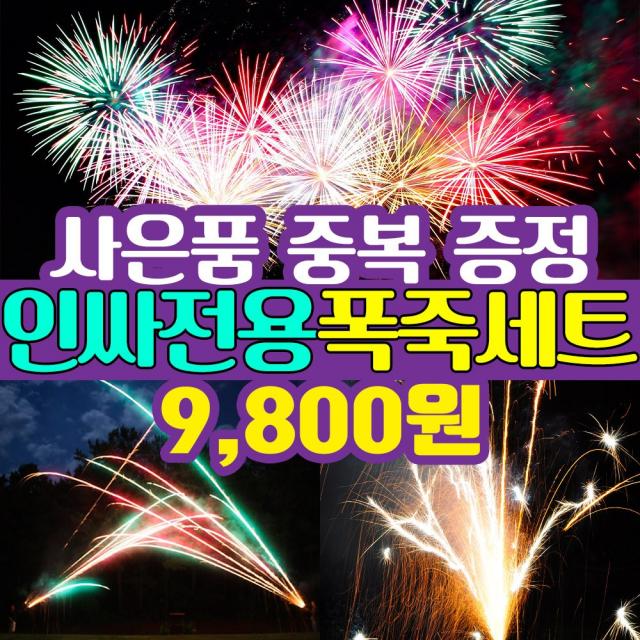  스카이페스티발 9800원 불꽃놀이 폭죽세트 1세트 04. 9800원 해운대세트