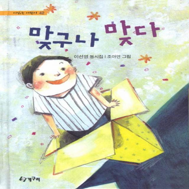 맞구나 맞다:이선영 동시집, 청개구리