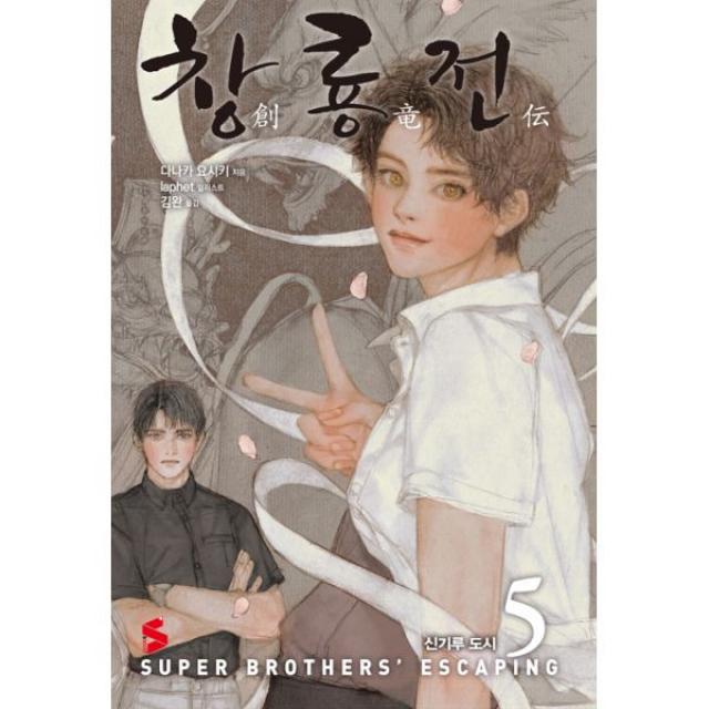 창룡전 5 : 신기루 도시 S Novel Plus, ㈜소미미디어