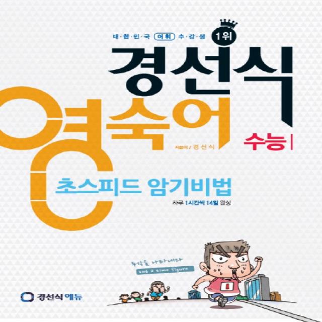 경선식 영숙어 초스피드 암기비법: 수능:하루 1시간씩 14일 완성, 경선식에듀