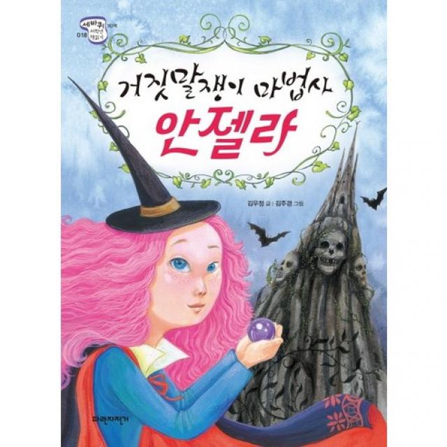 한학기 한권 읽기 교과연계 도서 선택구매 (독후활동지 + 독서기록장 포함구성) 각종 5권 이상 구매시 교사용 지도안 증정, 3학년 거짓말쟁이 마법사 안젤라