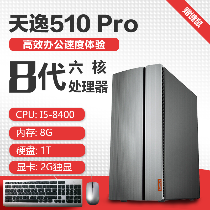 레노버 (Lenovo) 천일 510 프로 (Pro) 상용사무실 게임가 가정용 데스크톱 pc 본체 완성 i5-84008g 1TB 2G 단독 주문 제작 단일 호스트 (키보드 마우스 포함) 모니터 없음, 상세페이지 참조, 상세페이지 참조