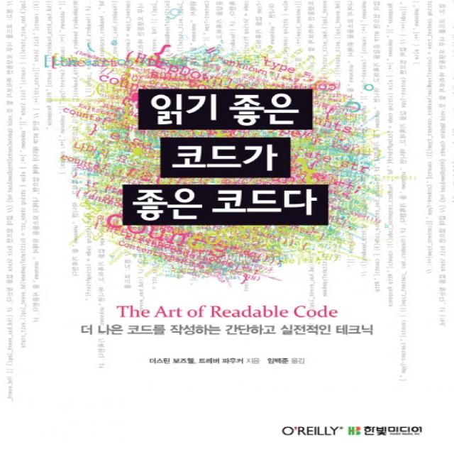 읽기 좋은 코드가 좋은 코드다:더 나은 코드를 작성하는 간단하고 실전적인 테크닉 한빛미디어