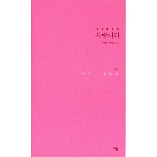 웅진북센 사랑하다 01 나는 오늘도 One Color | One Size@1