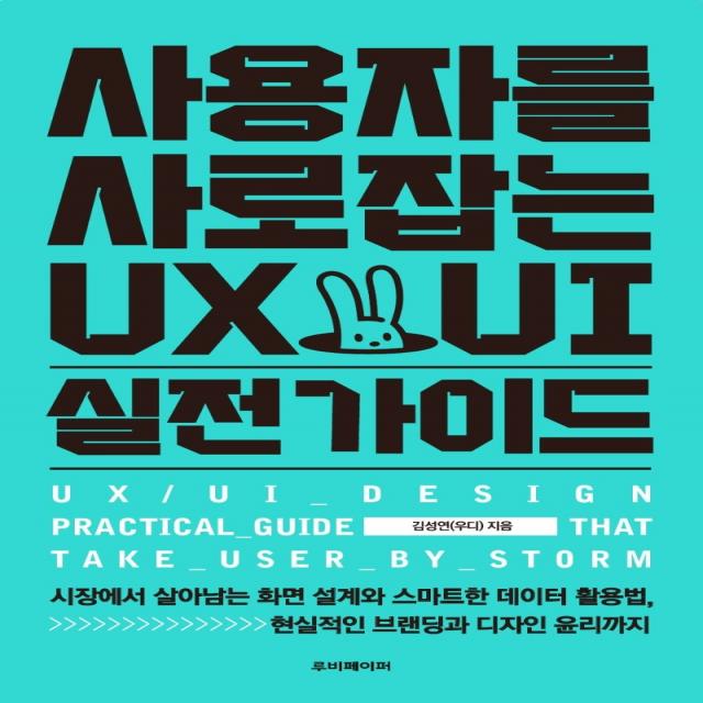 사용자를 사로잡는 UX/UI 실전 가이드:시장에서 살아남는 화면 설계와 스마트한 데이터 활용법, 현실적인 브랜딩�, 루비페이퍼