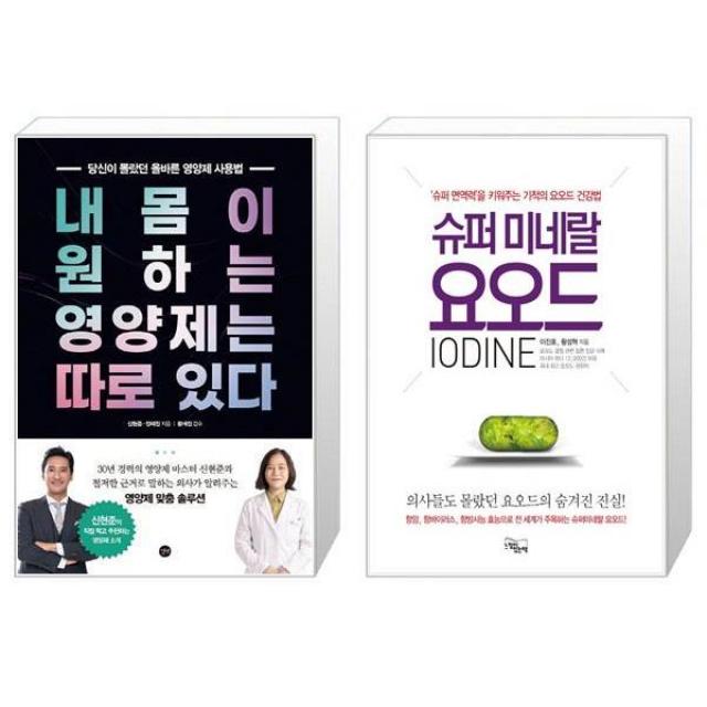 내 몸이 원하는 영양제는 따로 있다 + 슈퍼 미네랄 요오드 (마스크제공)