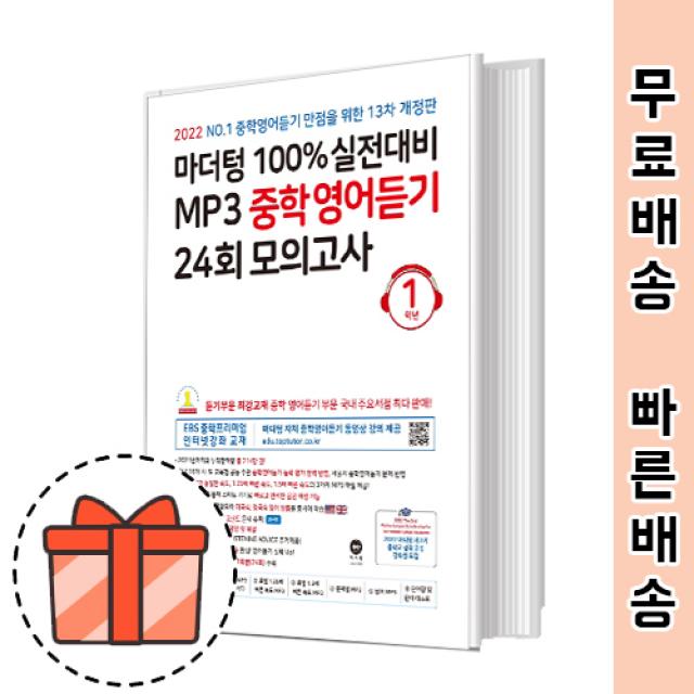 마더텅 중학 영어듣기 중1 (실전대비,24회모의고사/2022) [오늘출발/GIFT]