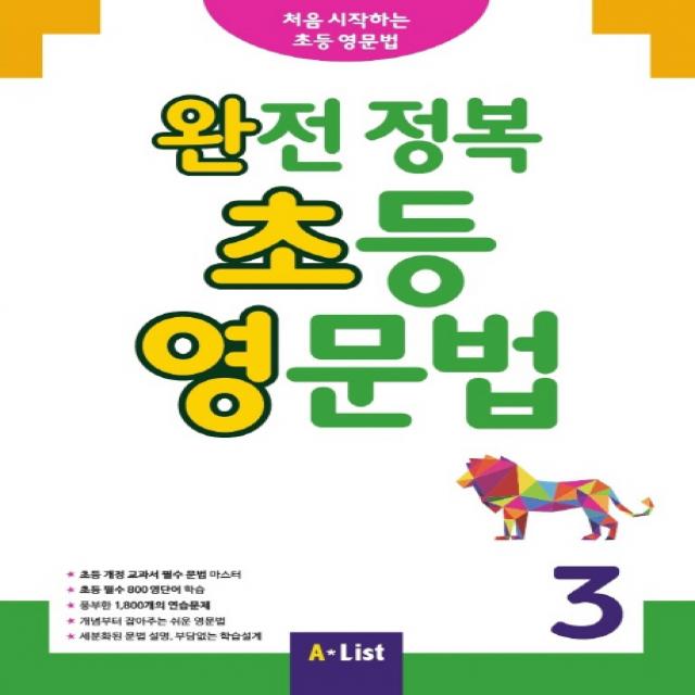 완전 정복 초등 영문법. 3 A List