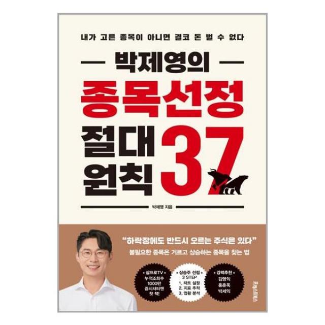 포레스트북스 박제영의 종목선정 절대원칙 37 (마스크제공), 단품