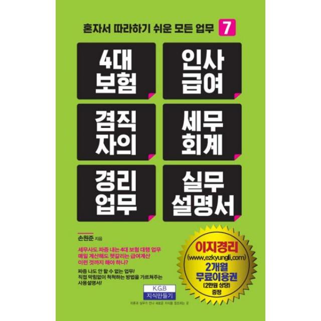 4대 보험 인사급여 겸직자의 세무회계 경리업무 실무 설명서 : 혼자서 따라하기 쉬운 모든 업무, 지식만들기