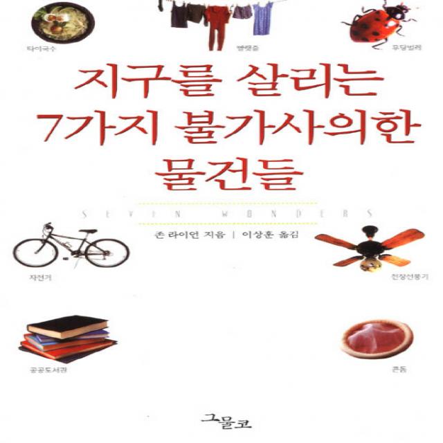 지구를 살리는 7가지 불가사의한 물건들 그물코
