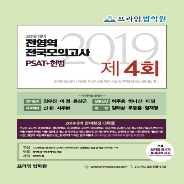 2019 PSAT+헌법 전영역 전국모의고사 제4회, 좋은책