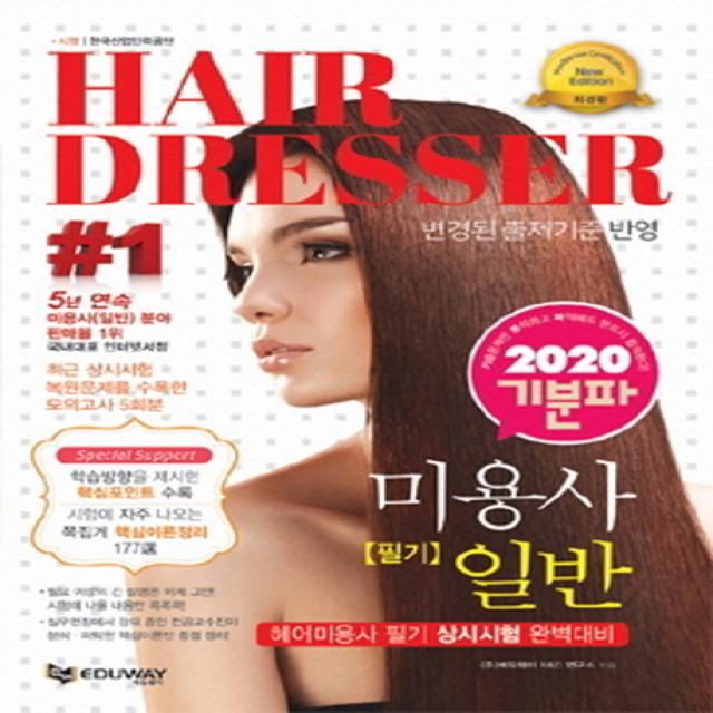 기분파 미용사 일반 필기 Hair Dresser 2020 에듀웨이