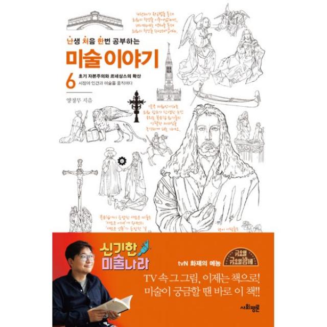 난생 처음 한번 공부하는 미술 이야기 6 : 초기 자본주의와 르네상스의 확산 : 시장이 인간과 미술을 움직이다, 사회평론