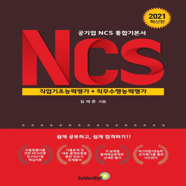 NCS 직업기초능력평가+직무수행능력평가(2021):공기업 NCS 통합기본서, 골든벨