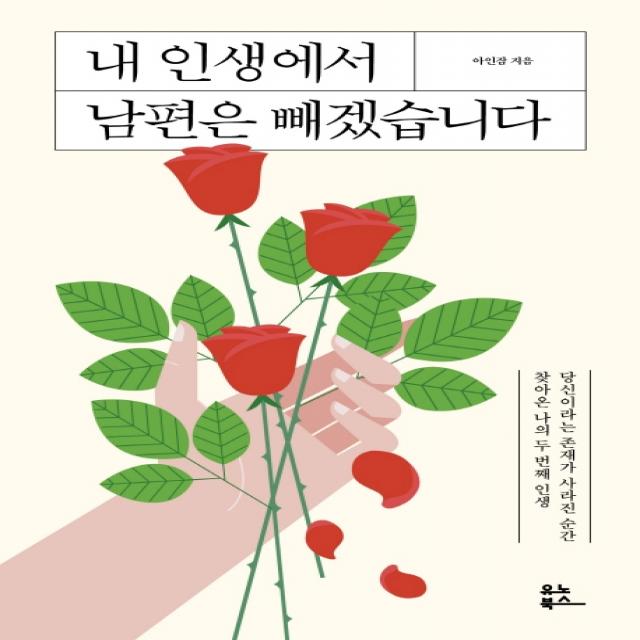 내 인생에서 남편은 빼겠습니다:당신이라는 존재가 사라진 순간 찾아온 나의 두 번째 인생, 유노북스